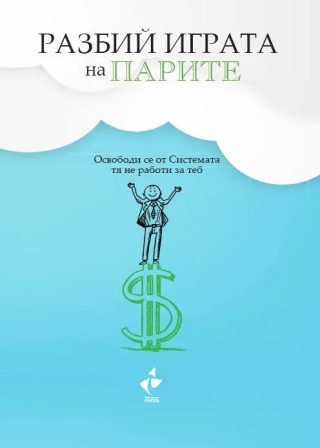 Разбий Играта на парите - Освободи се от Системата - тя не работи за теб