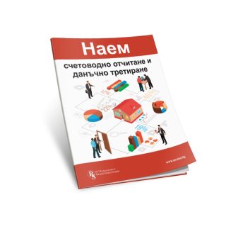 Наем - счетоводно отчитане и данъчно третиране