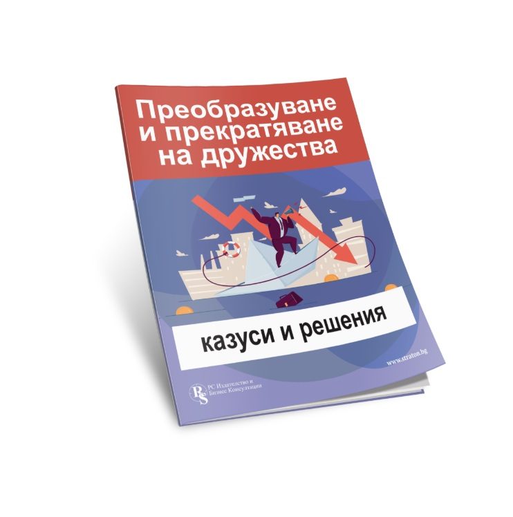 Преобразуване и прекратяване на дружества
