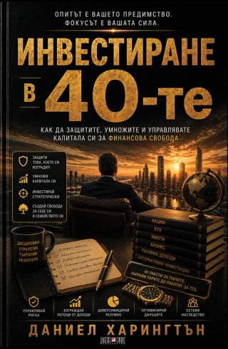 Инвестиране в 40-те