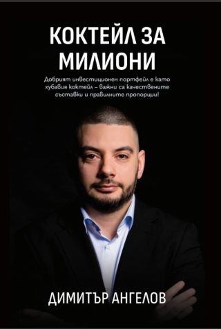Коктейл за милиони