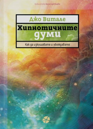 Хипнотичните думи