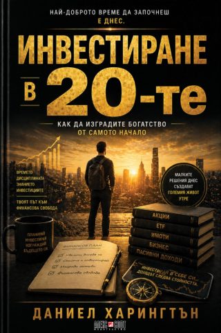 Инвестиране в 20-те