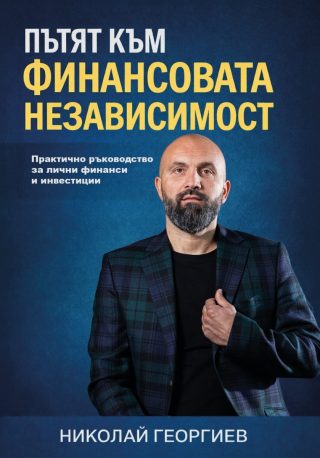 Пътят към финансовата независимост