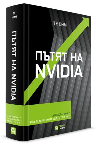 Пътят на Nvidia - твърди корици
