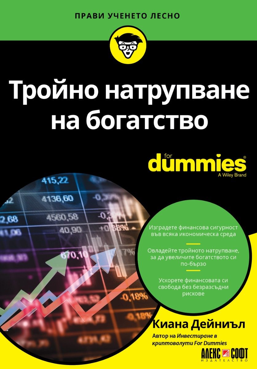 Тройно натрупване на богатство For Dummies
