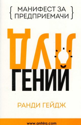 Луд гений - Манифест за предприемачи