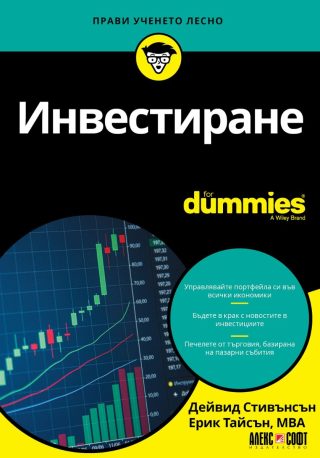 Инвестиране For Dummies