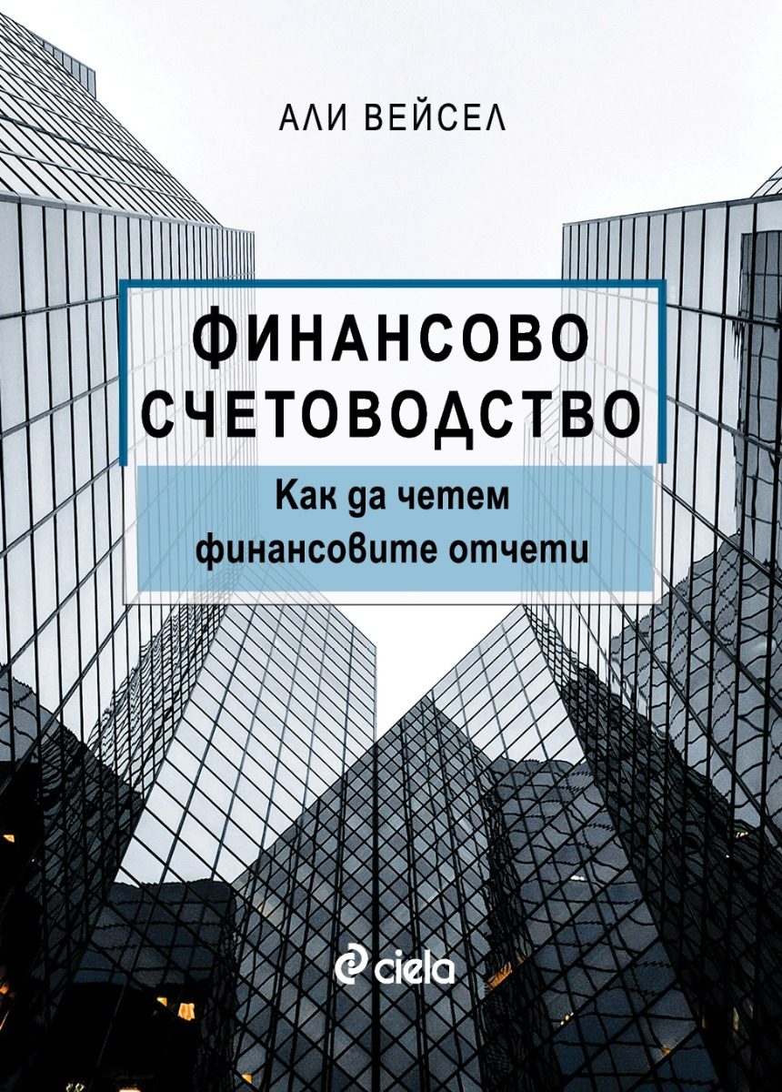 Финансово счетоводство - Как да четем финансовите отчети