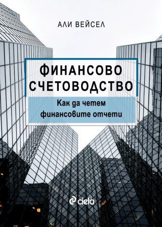 Финансово счетоводство - Как да четем финансовите отчети