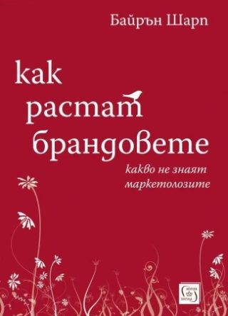 Как растат брандовете