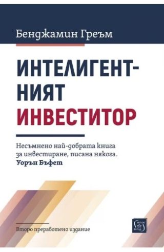 Интелигентният инвеститор - Второ преработено издание