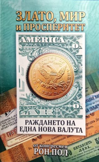 Злато, мир и просперитет - Раждането на една нова валута