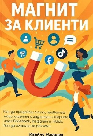 Магнит за клиенти