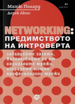 NETWORKING - Предимството на интроверта