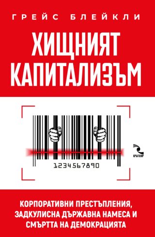 Хищният капитализъм - твърда корица