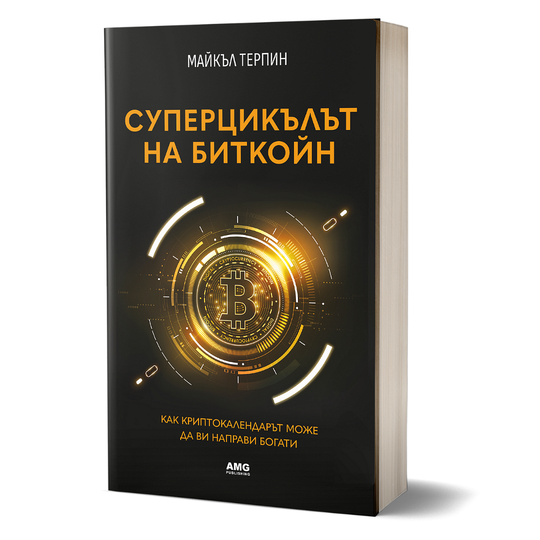 Суперцикълът на Биткойн