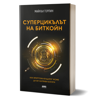 Суперцикълът на Биткойн
