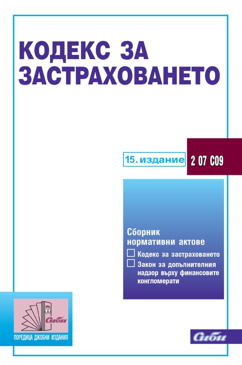 Кодекс за застраховането - 15. актуализирано издание