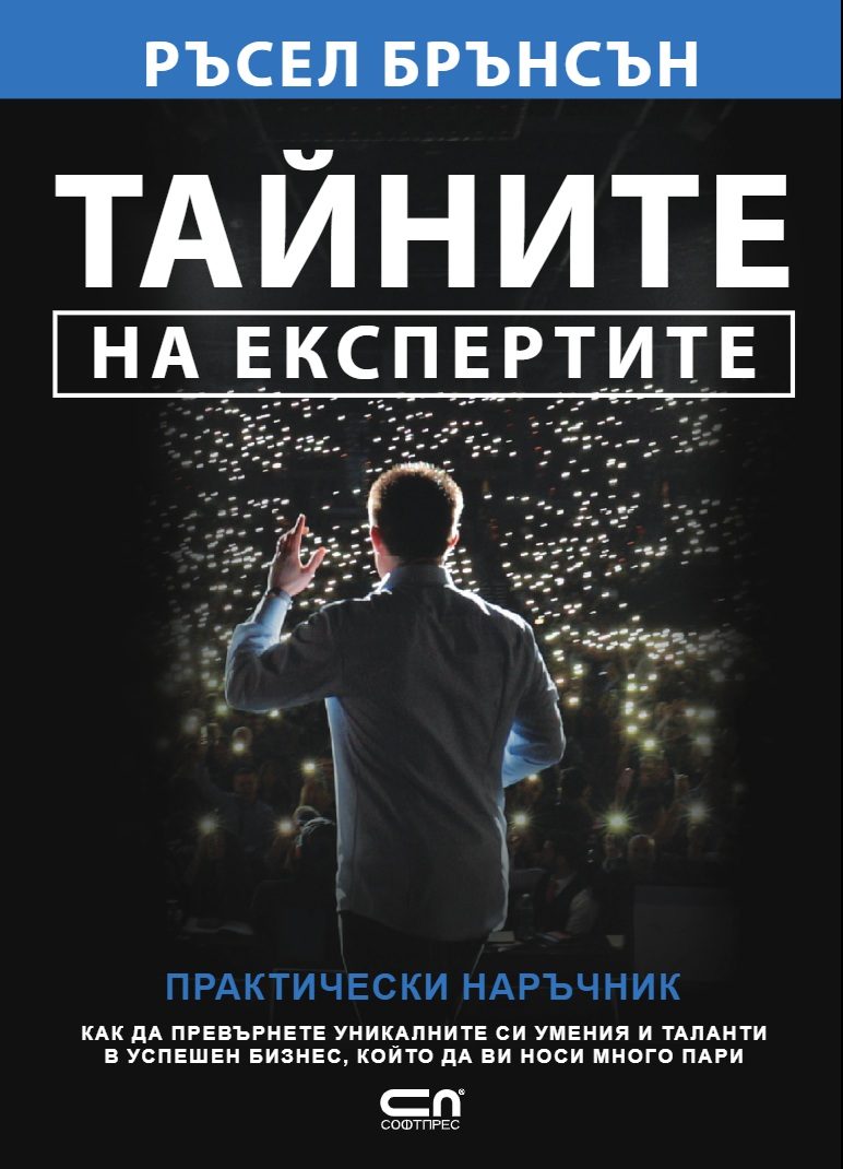 Тайните на експертите