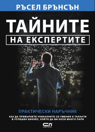 Тайните на експертите