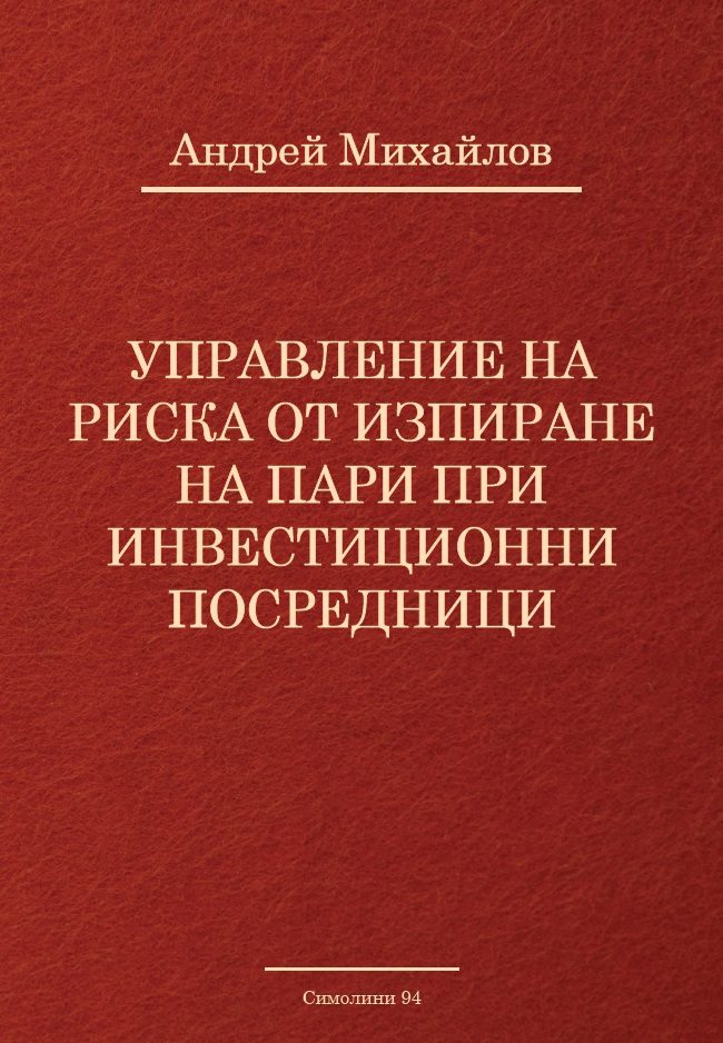 Управление на риска от изпиране на пари при инвестиционни посредници