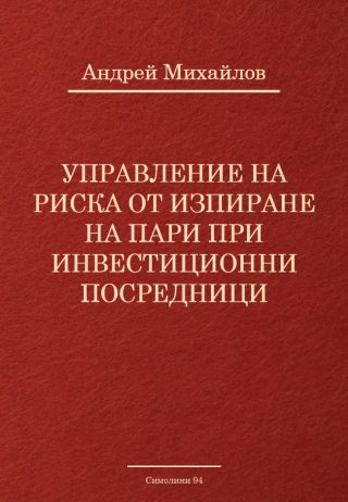 Управление на риска от изпиране на пари при инвестиционни посредници