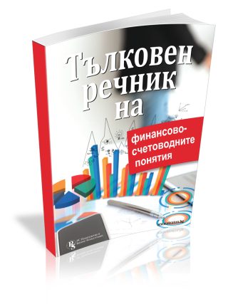 Тълковен речник на финансово-счетоводните понятия