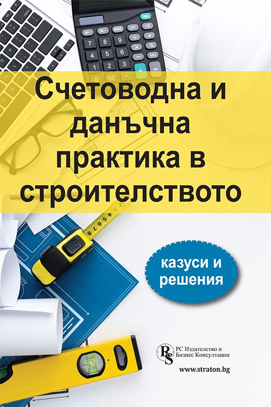 Счетоводна и данъчна практика в строителството - казуси и решения