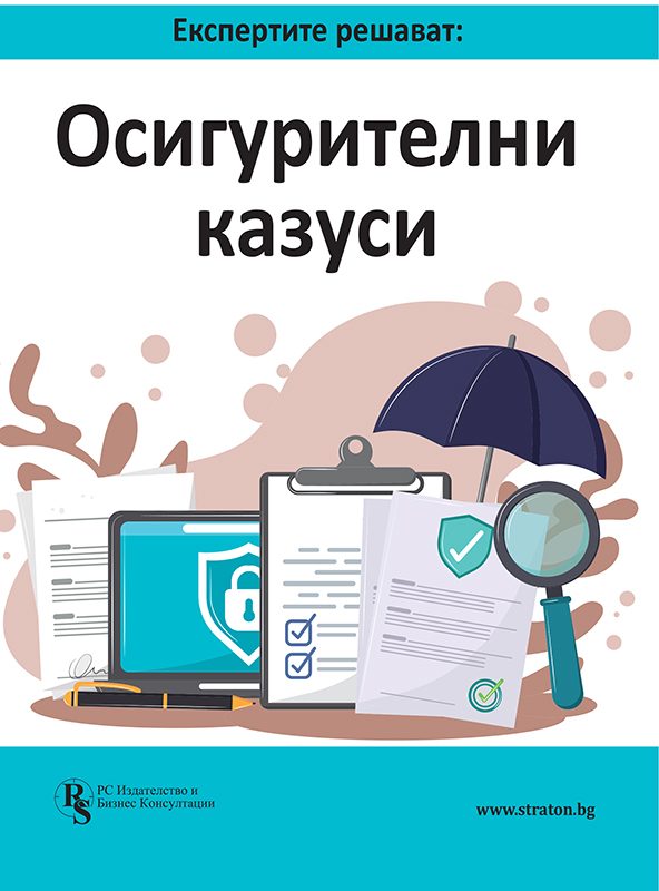 Експертите решават - Осигурителни казуси