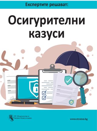 Експертите решават - Осигурителни казуси