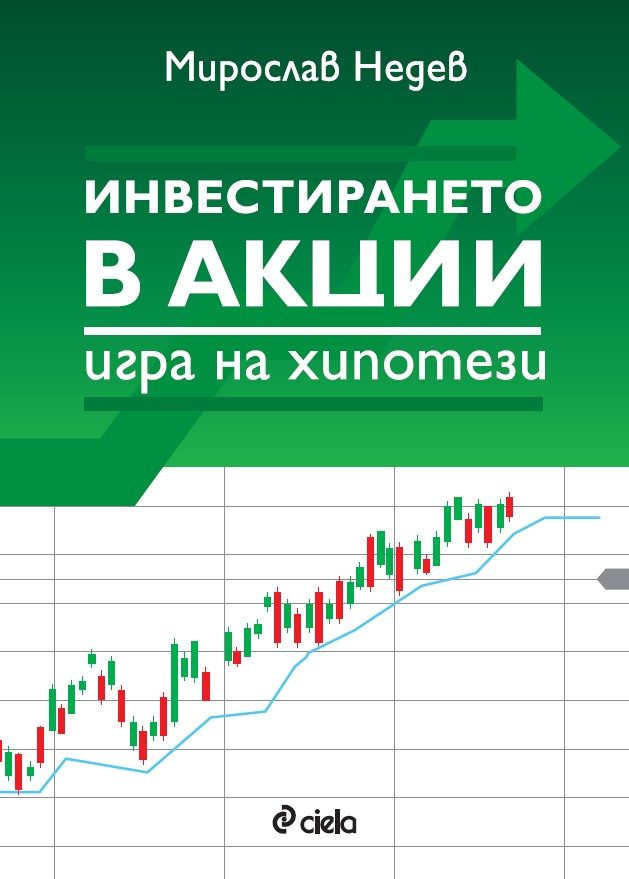 Инвестирането в акции - игра на хипотези