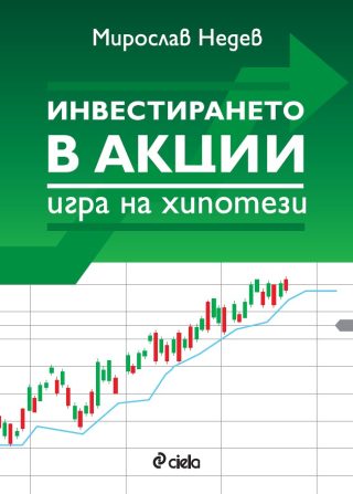 Инвестирането в акции - игра на хипотези