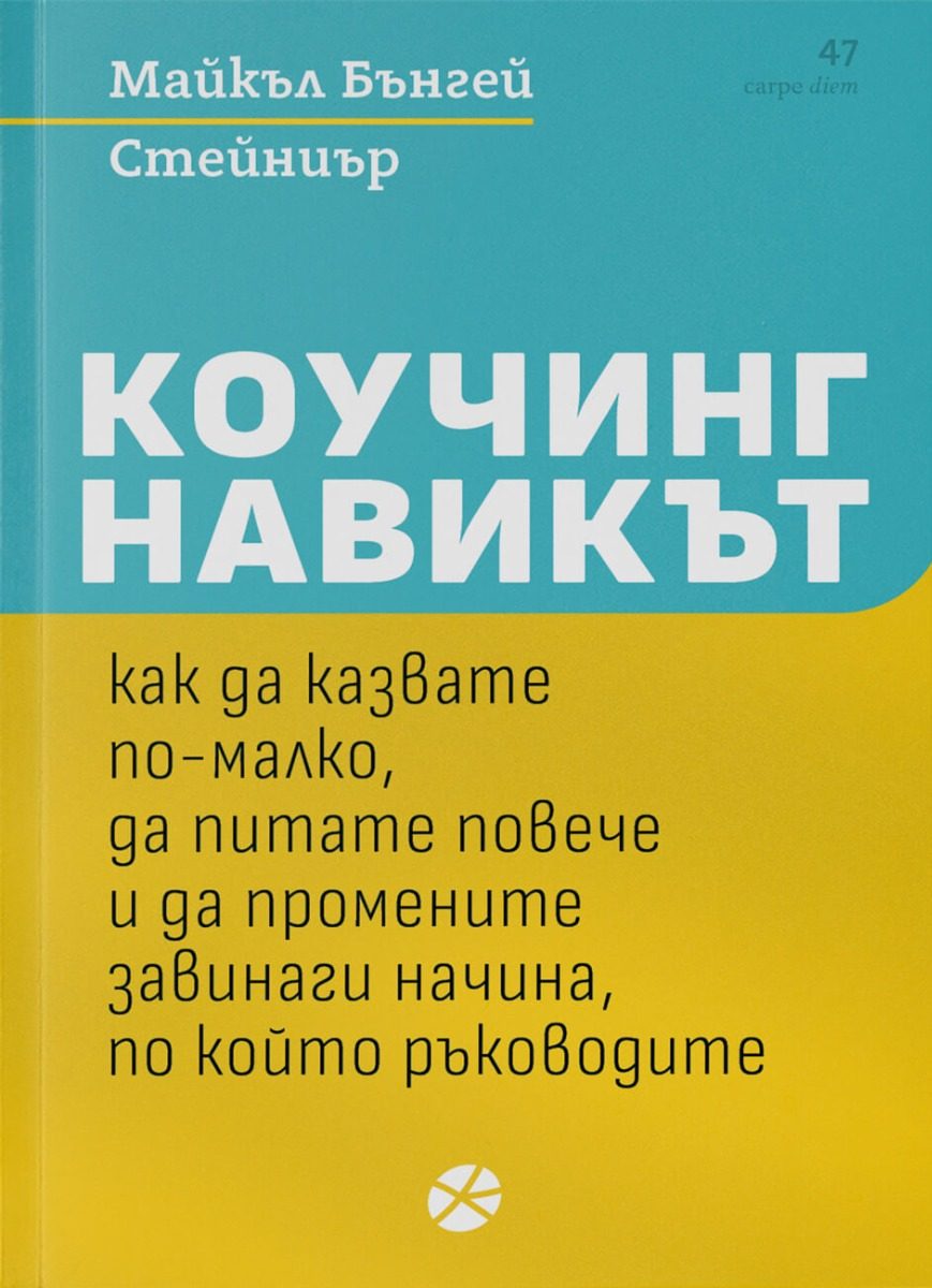 Коучинг навикът