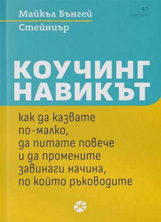 Коучинг навикът
