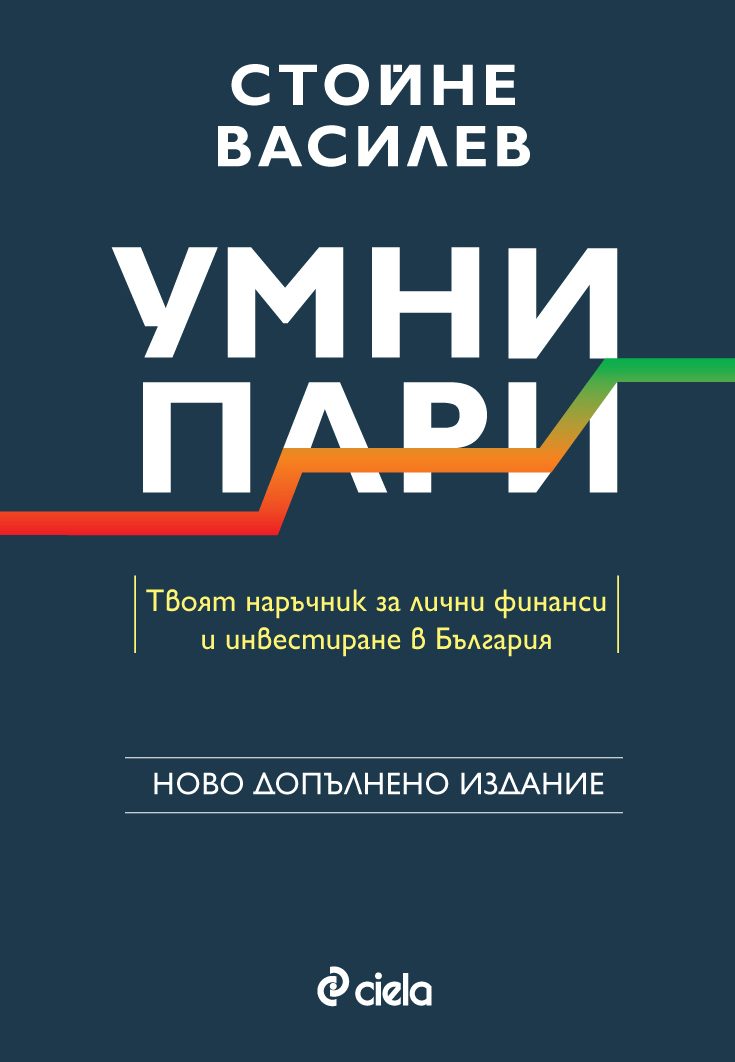 Умни пари - второ издание