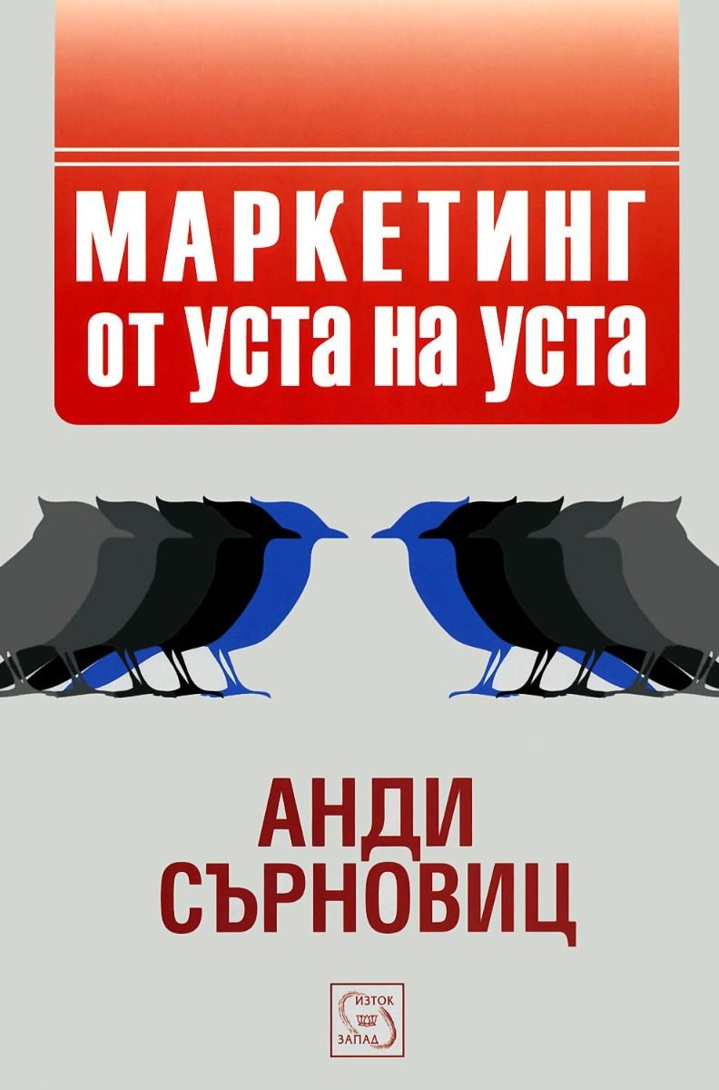 Маркетинг от уста на уста - ново издание