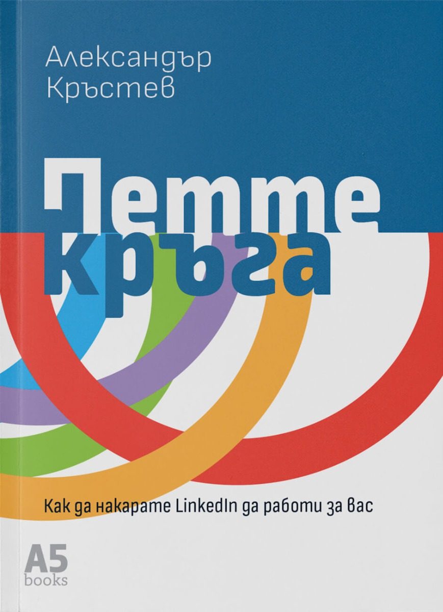 Петте кръга - Как да накарате LinkedIn да работи за вас