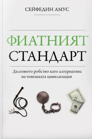 Фиатният стандарт - Дълговото робство като алтернатива на човешката цивилизация