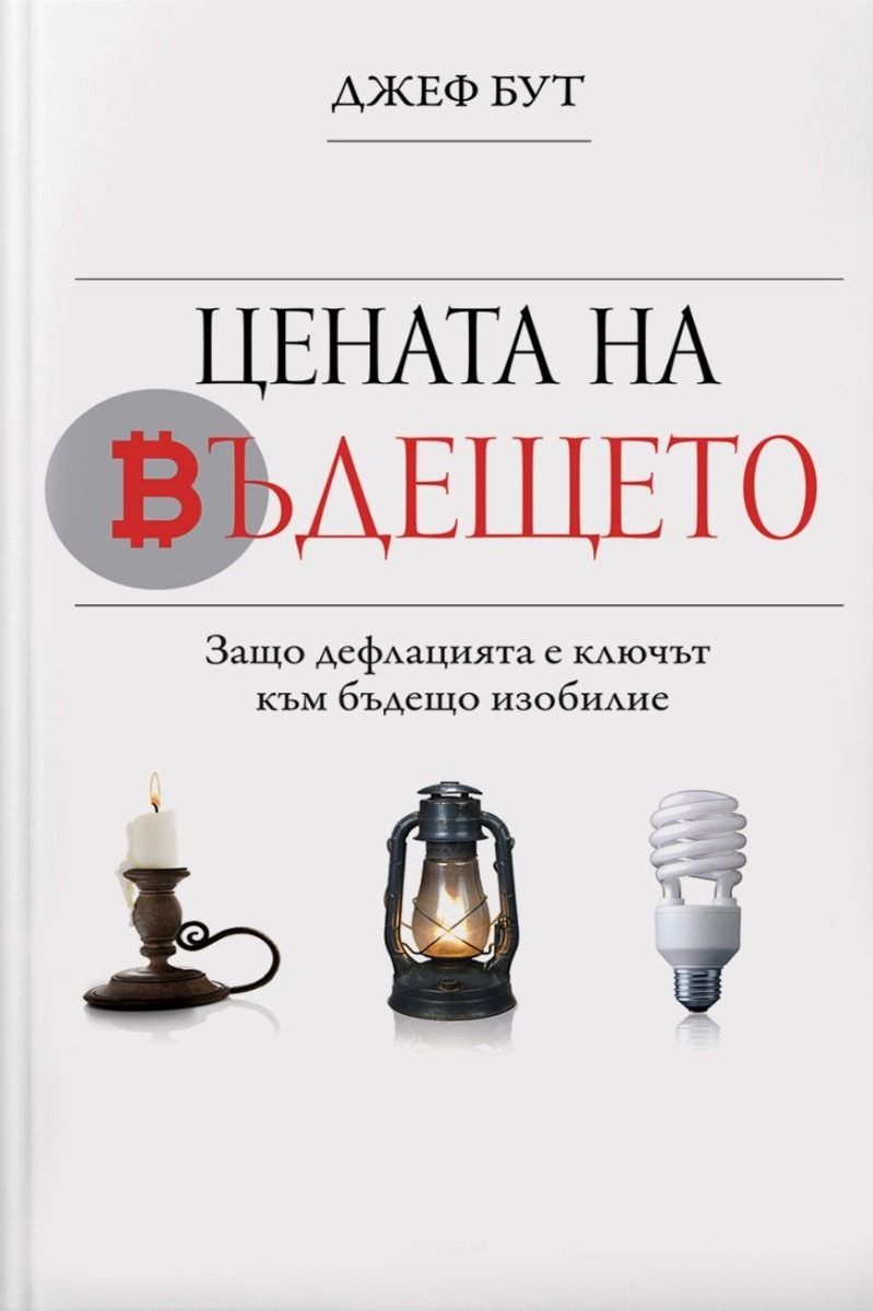 Цената на бъдещето - Защо дефлацията е ключът към бъдещо изобилие