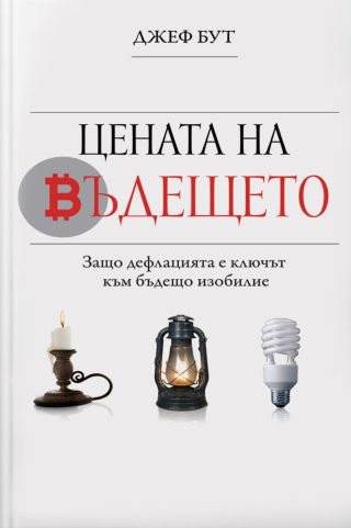 Цената на бъдещето - Защо дефлацията е ключът към бъдещо изобилие