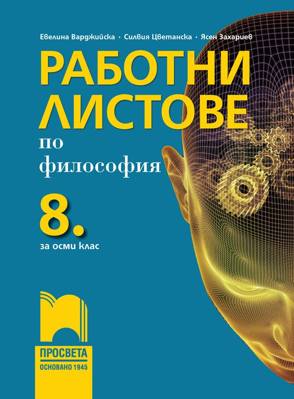 Работни листове по философия за 8. клас - Просвета - София - 2021/2022