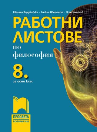 Работни листове по философия за 8. клас - Просвета - София - 2021/2022