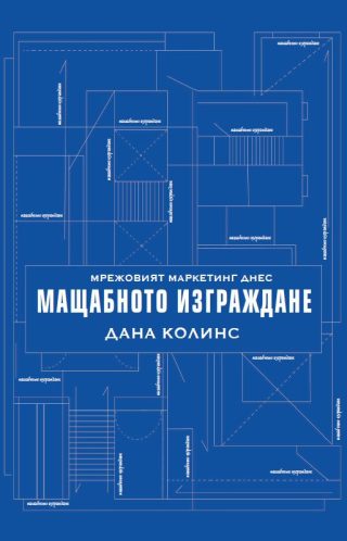 Мрежовият маркетинг днес - Mащабното изграждане
