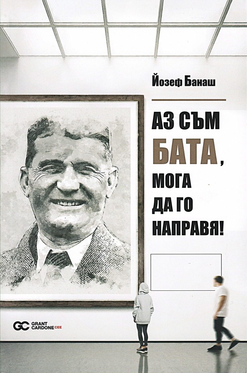 Аз съм Бата, мога да го направя