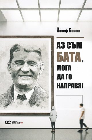 Аз съм Бата, мога да го направя