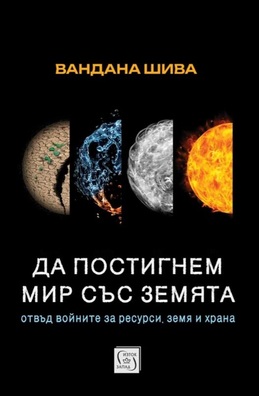 Да постигнем мир със Земята - Отвъд войните за ресурси, земя и храна