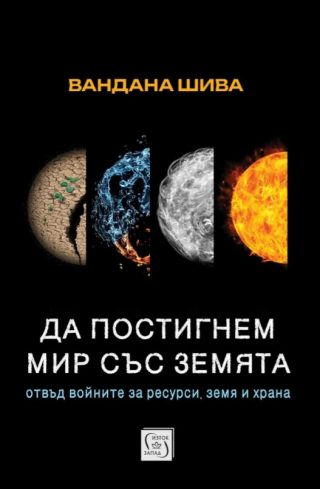 Да постигнем мир със Земята - Отвъд войните за ресурси, земя и храна