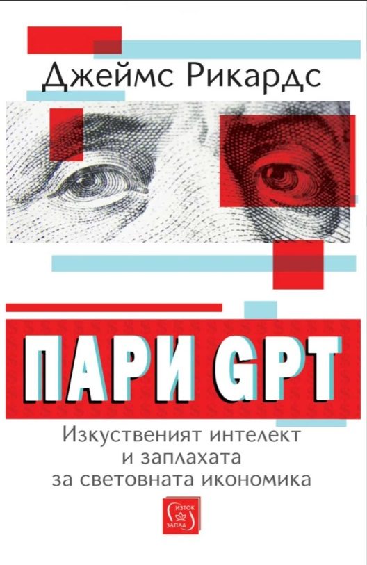 Пари GPT - Изкуственият интелект и заплахата за световната икономика