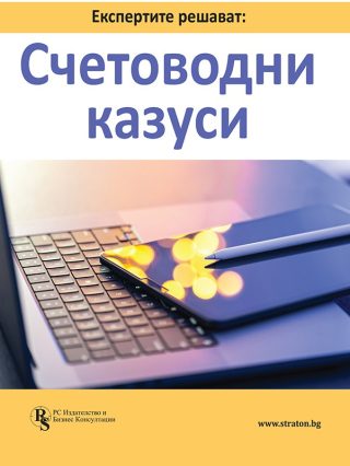 Експертите решават - Счетоводни казуси